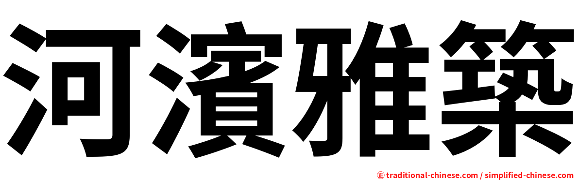 河濱雅築