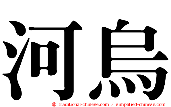 河烏
