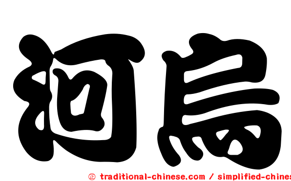 河烏