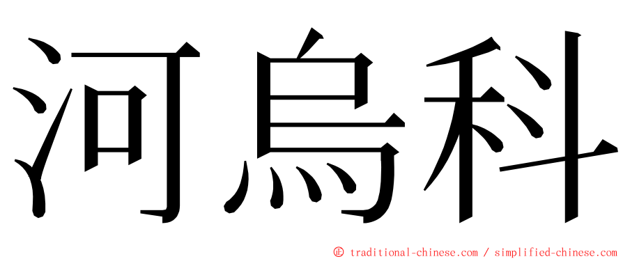 河烏科 ming font
