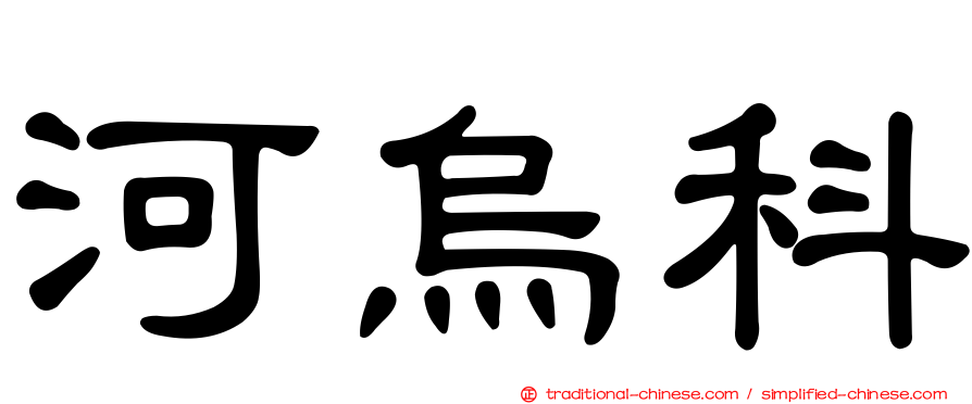 河烏科
