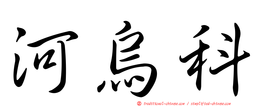 河烏科