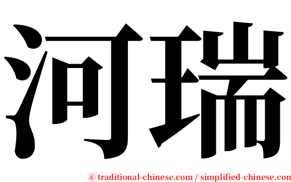 河瑞 serif font