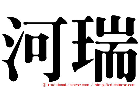 河瑞