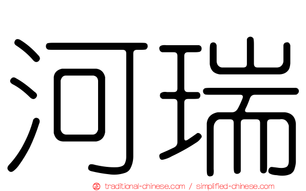 河瑞