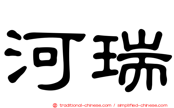 河瑞