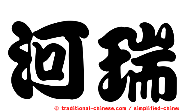 河瑞