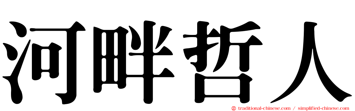 河畔哲人