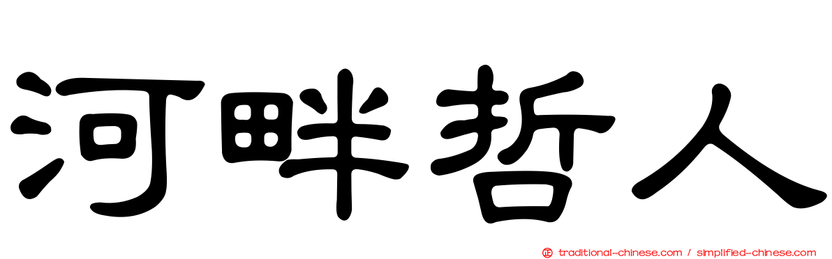 河畔哲人