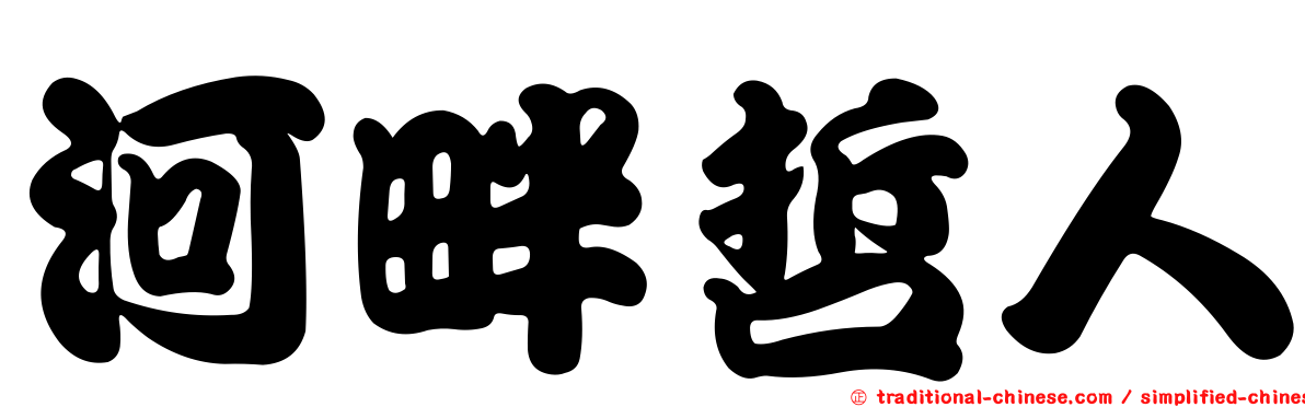 河畔哲人