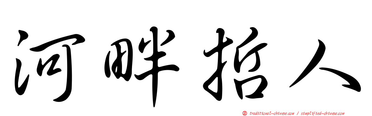 河畔哲人