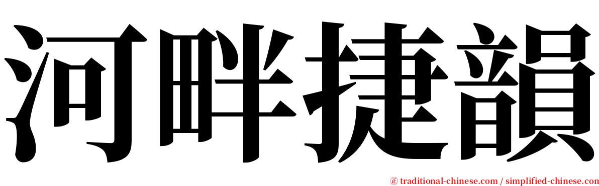 河畔捷韻 serif font