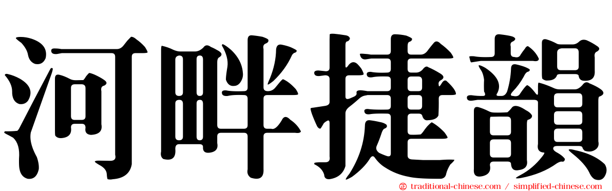 河畔捷韻