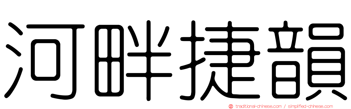 河畔捷韻