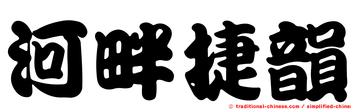 河畔捷韻