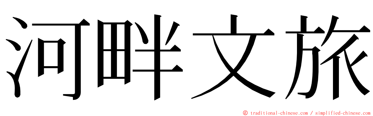 河畔文旅 ming font
