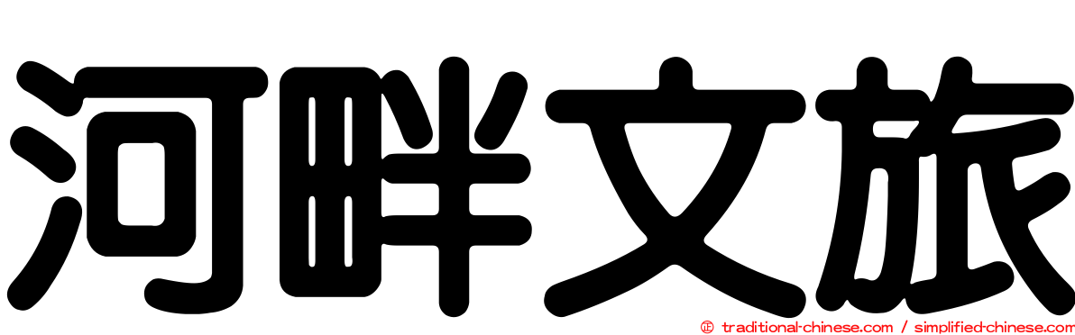 河畔文旅