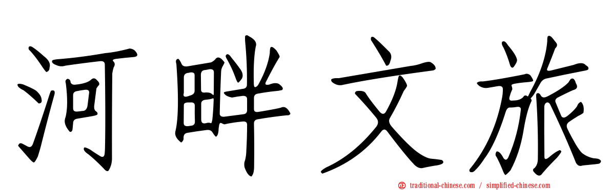 河畔文旅