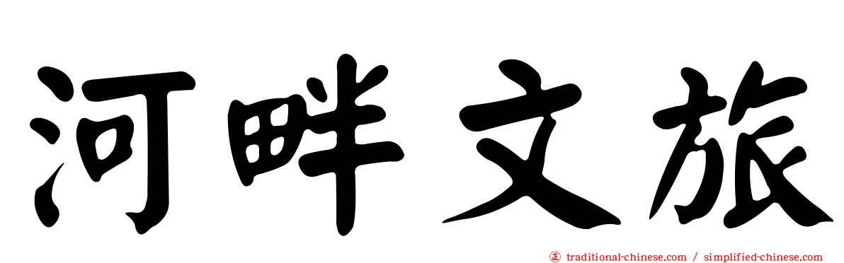 河畔文旅