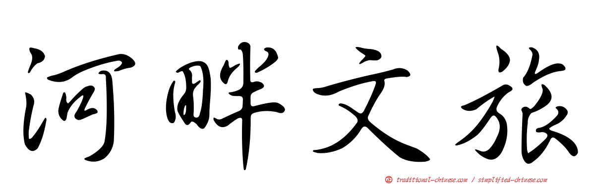 河畔文旅