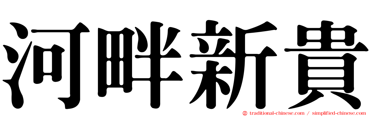河畔新貴