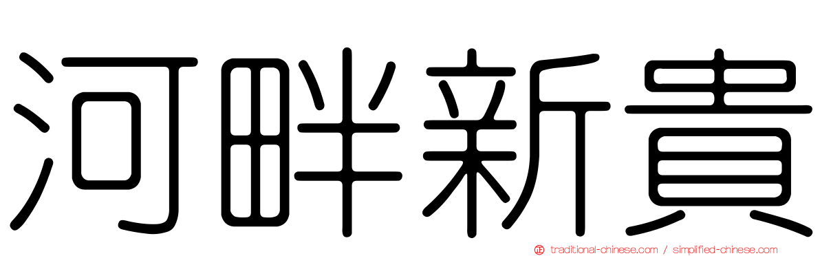 河畔新貴