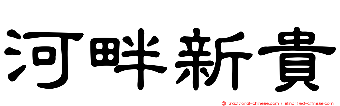 河畔新貴