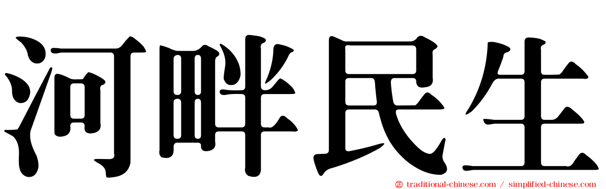 河畔民生