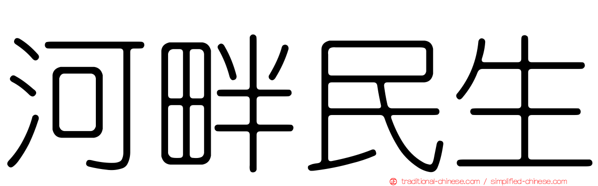 河畔民生