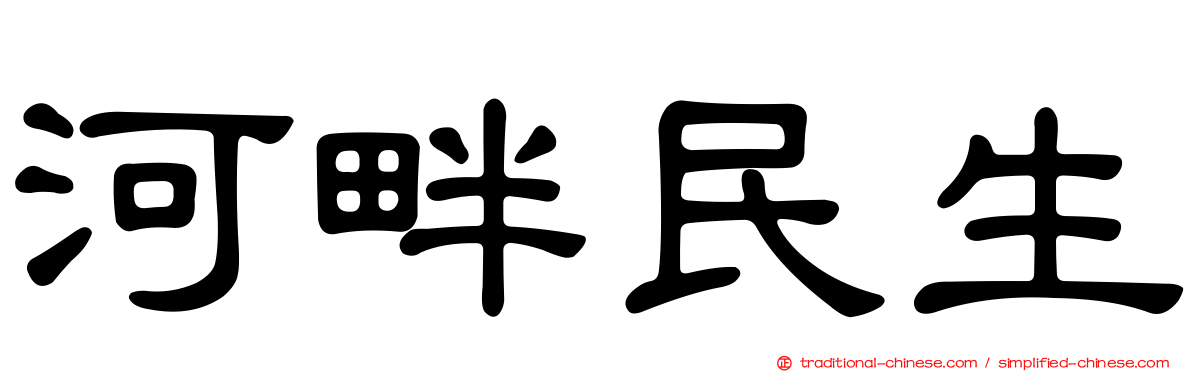河畔民生