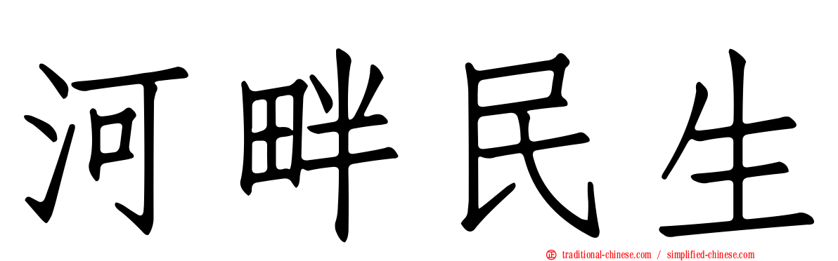 河畔民生