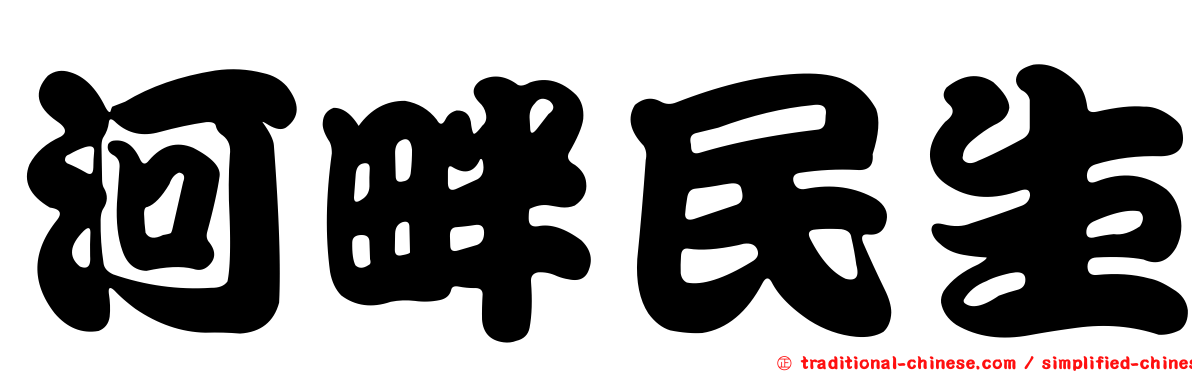 河畔民生