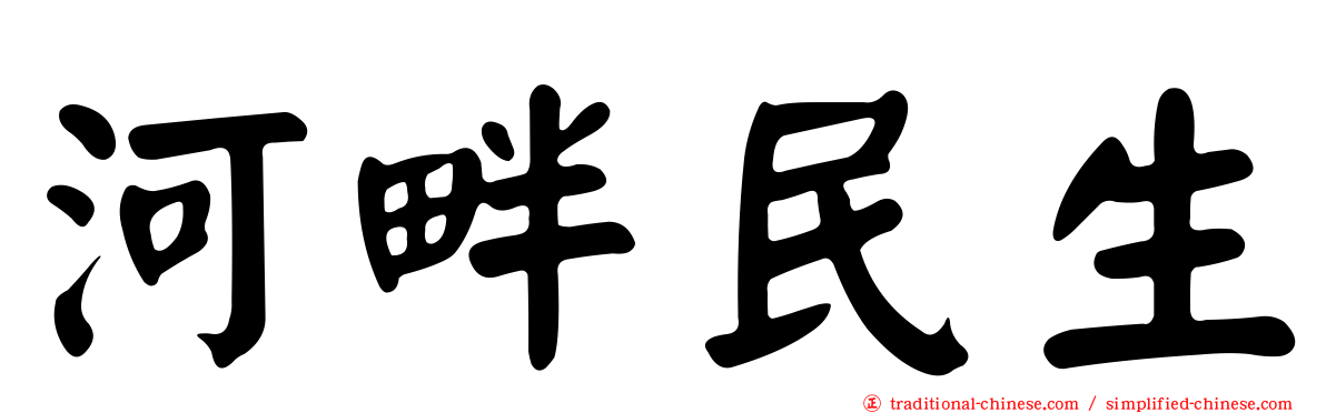 河畔民生