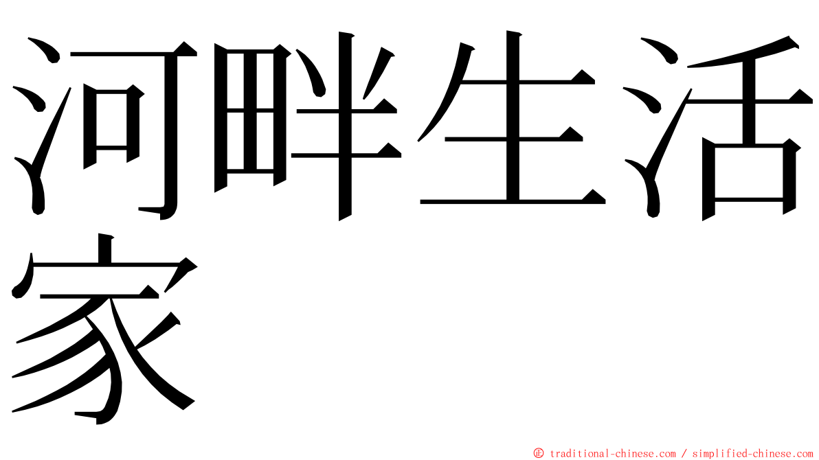 河畔生活家 ming font
