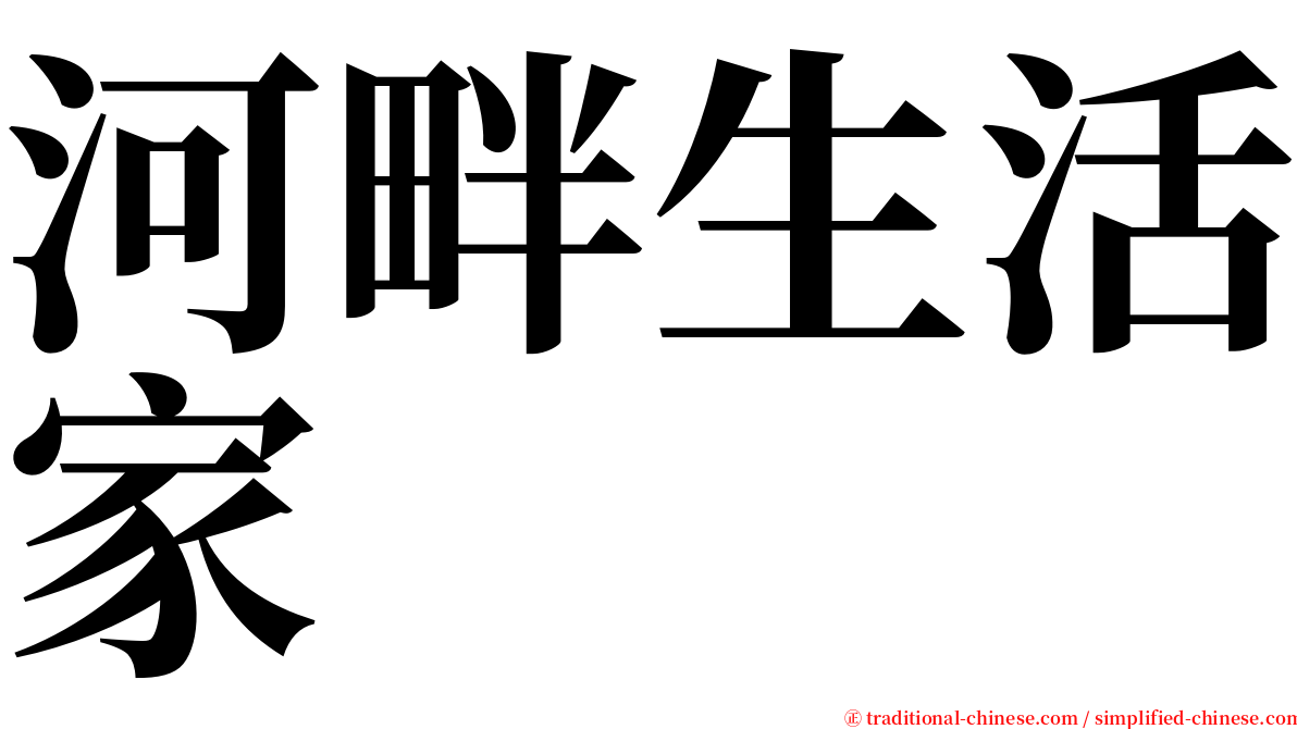 河畔生活家 serif font