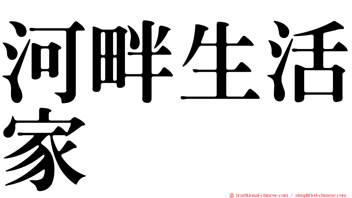 河畔生活家