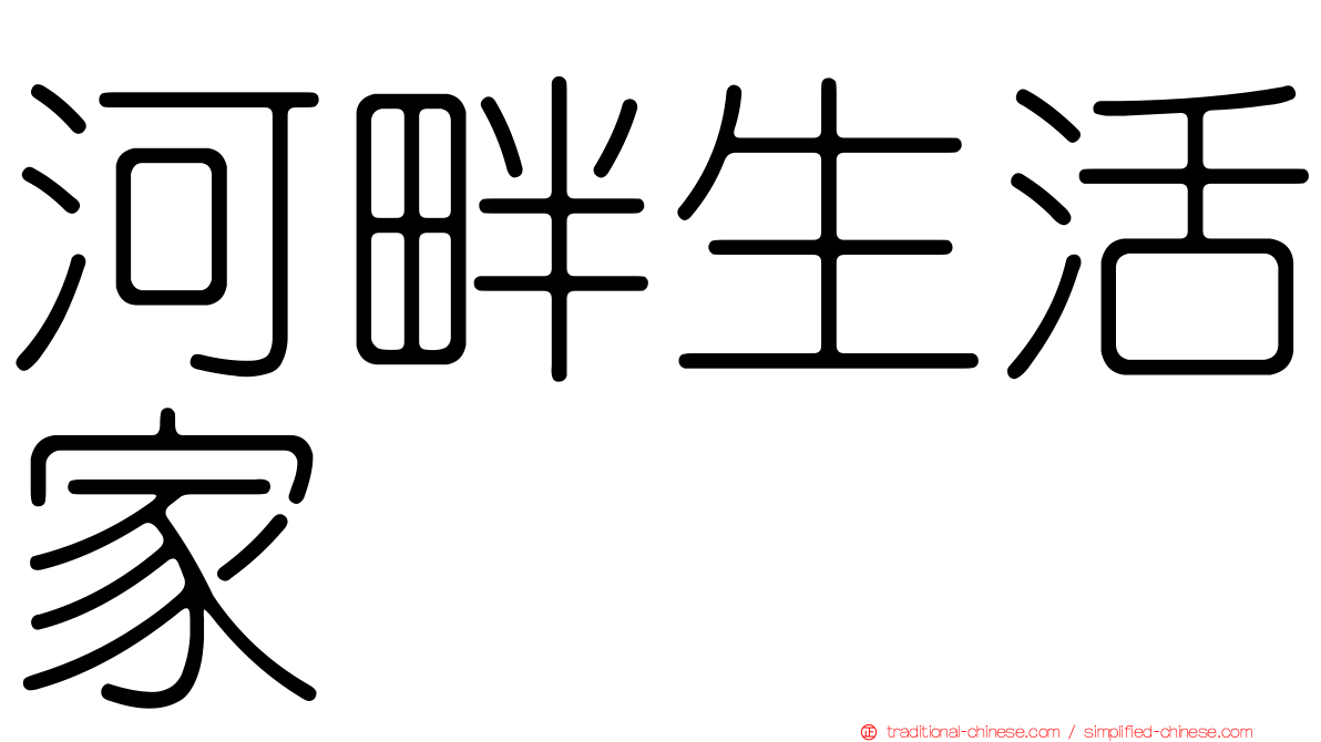 河畔生活家