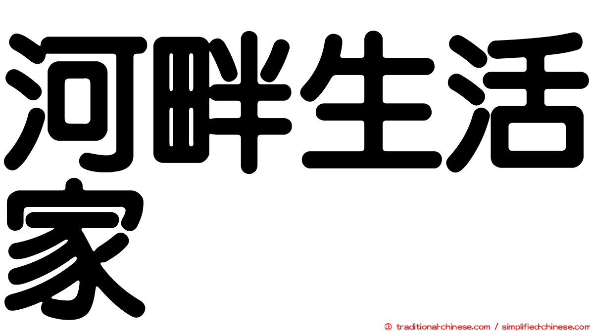 河畔生活家