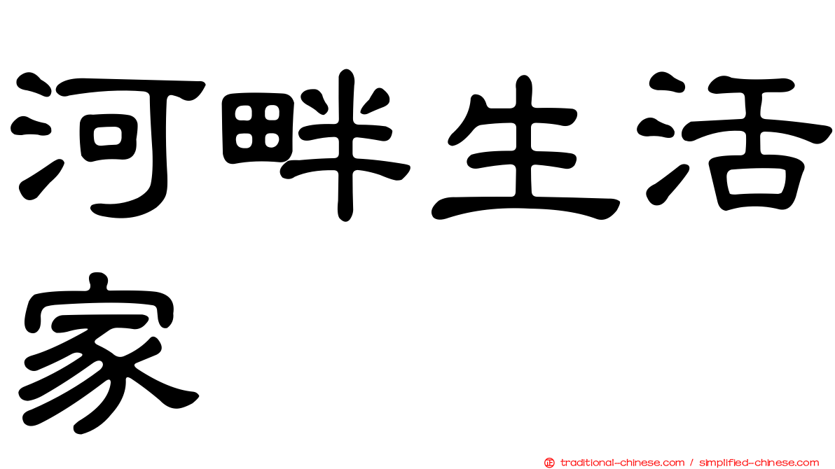 河畔生活家