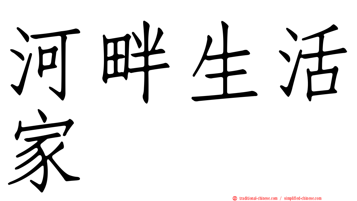 河畔生活家