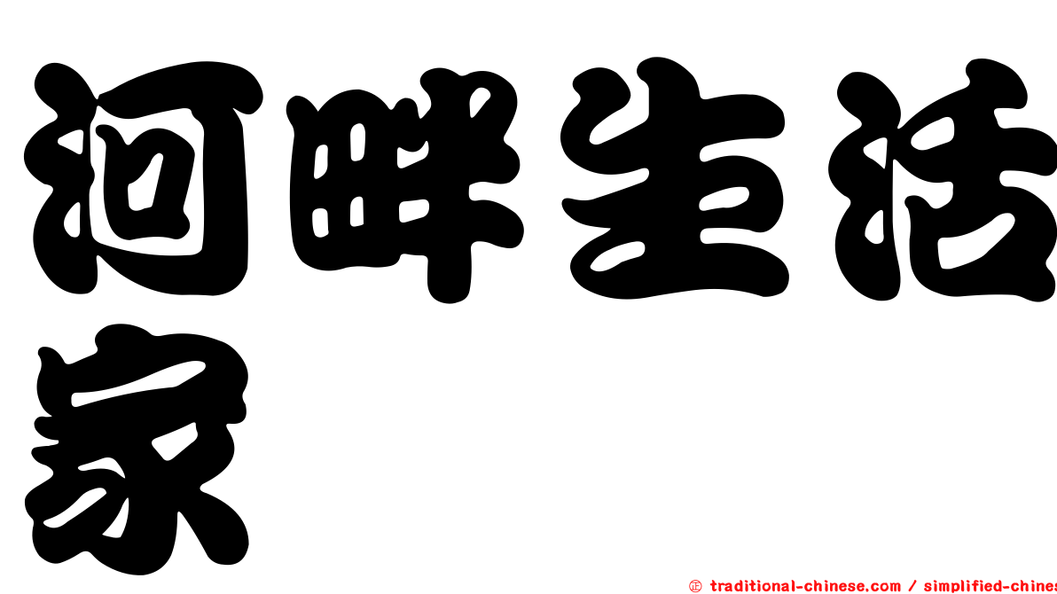 河畔生活家