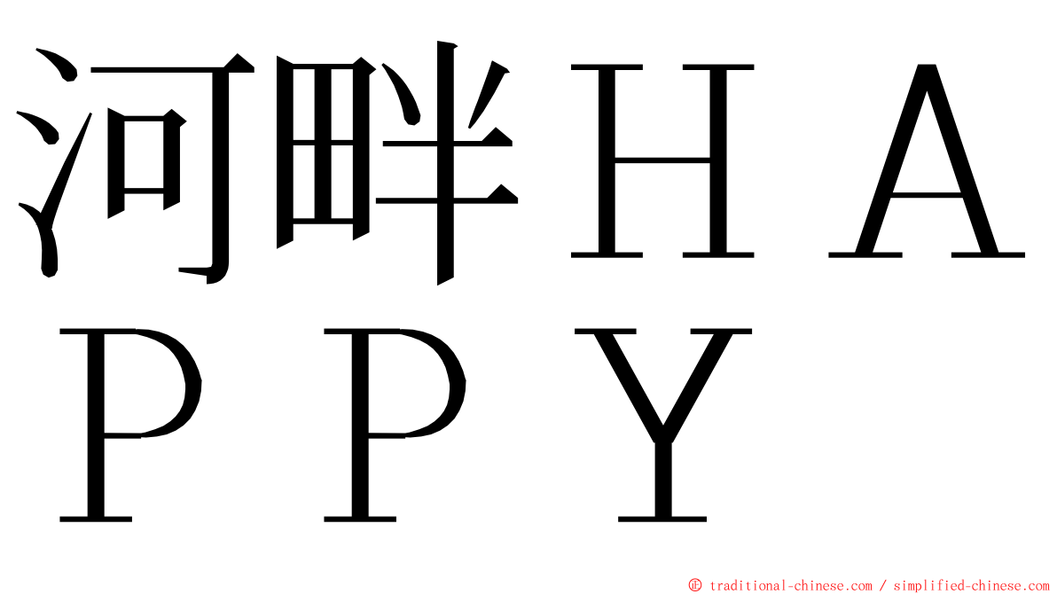 河畔ＨＡＰＰＹ ming font