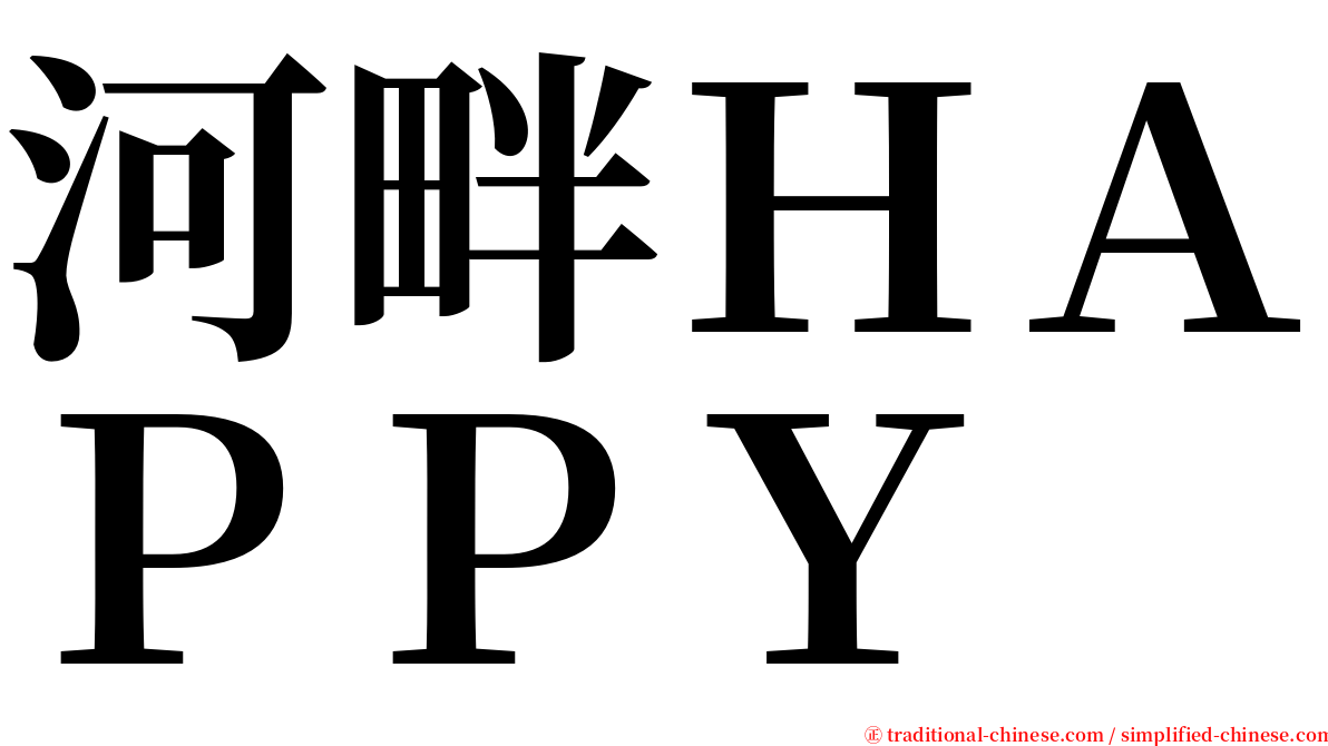 河畔ＨＡＰＰＹ serif font