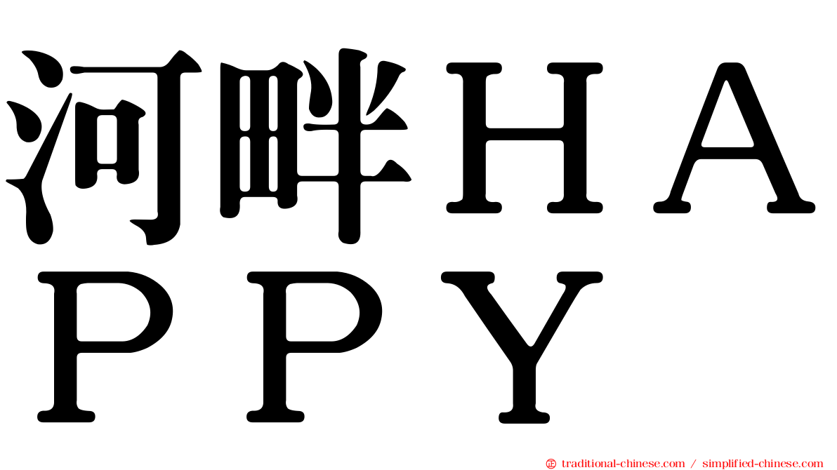 河畔ＨＡＰＰＹ