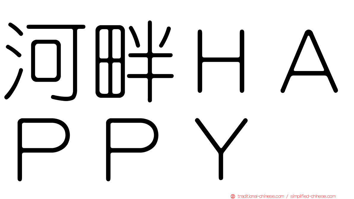 河畔ＨＡＰＰＹ
