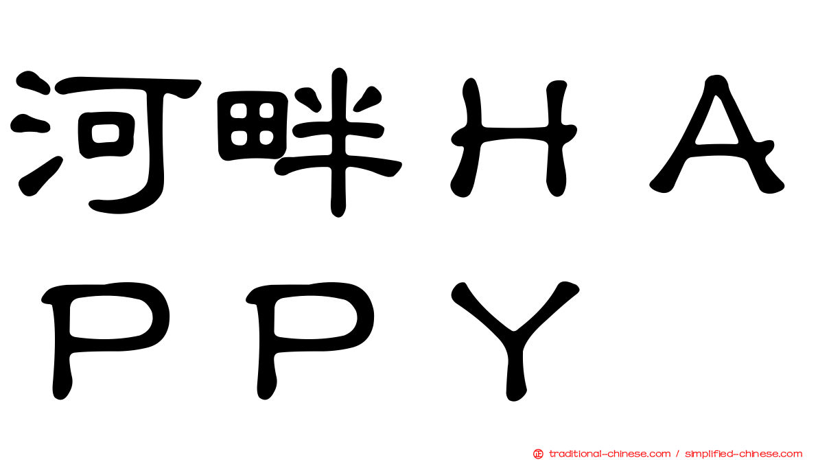 河畔ＨＡＰＰＹ