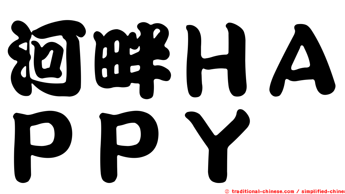 河畔ＨＡＰＰＹ