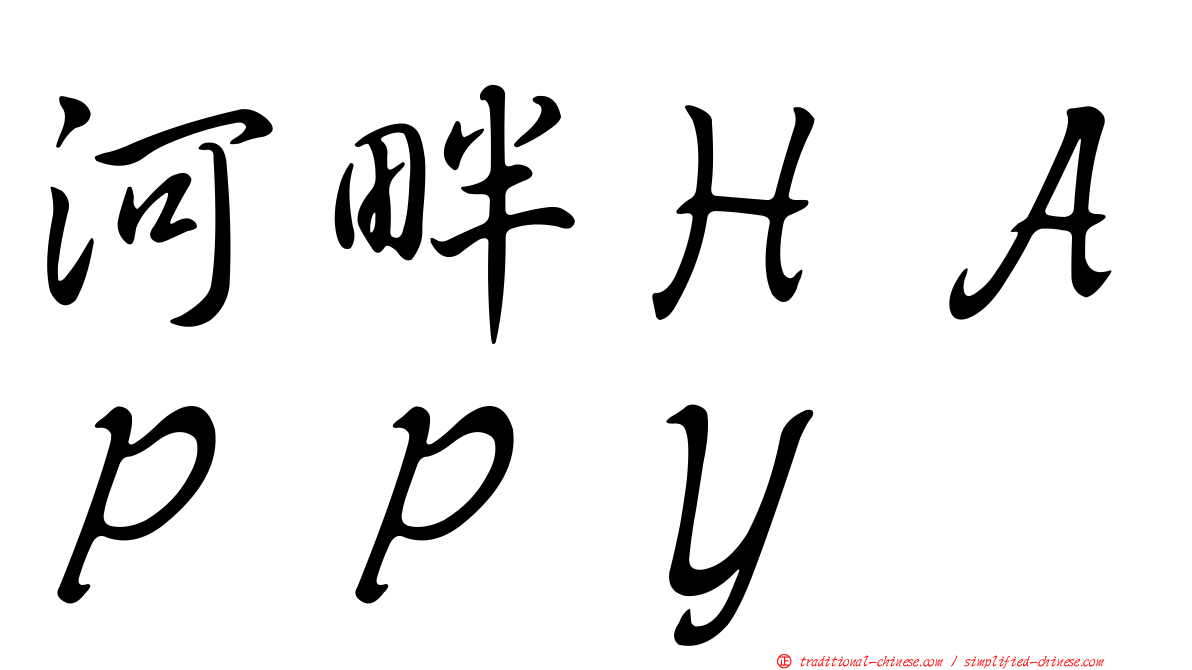 河畔ＨＡＰＰＹ