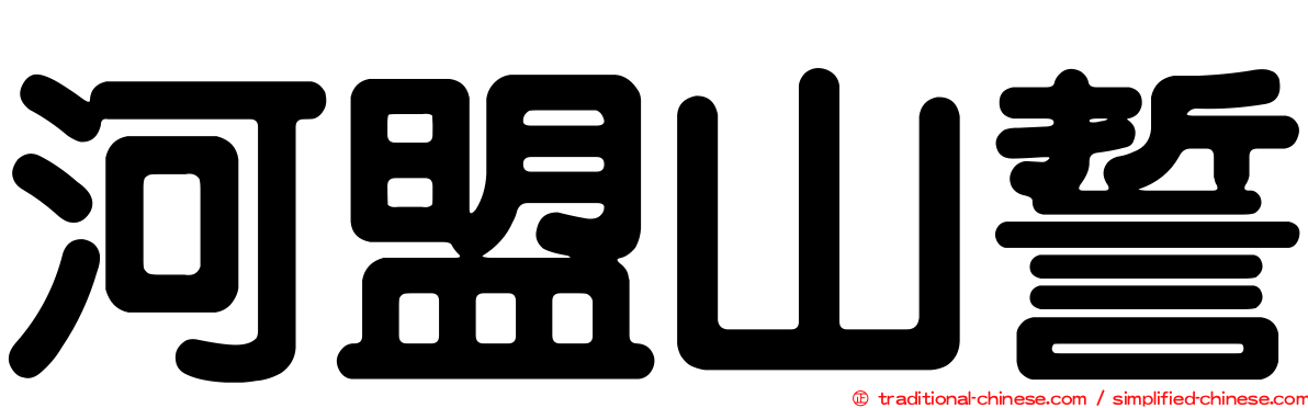 河盟山誓