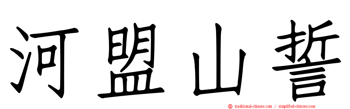 河盟山誓